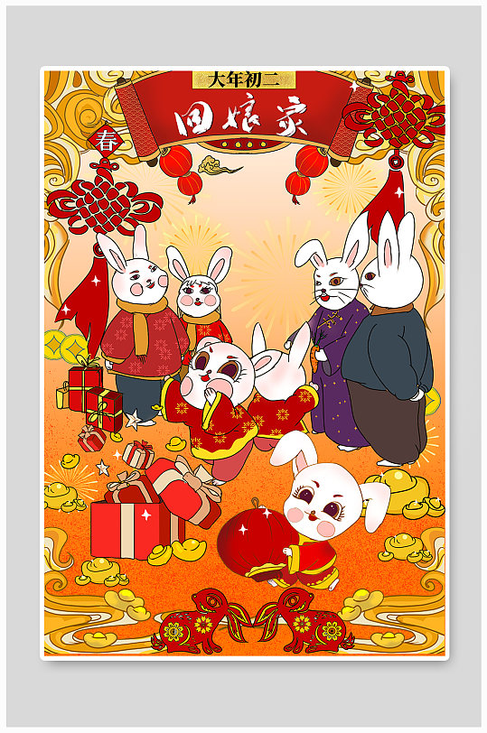 初二回娘家鞭炮新年春节年俗人物兔年插画