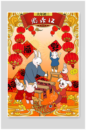 大年初三贴赤口新年春节年俗人物兔年插画