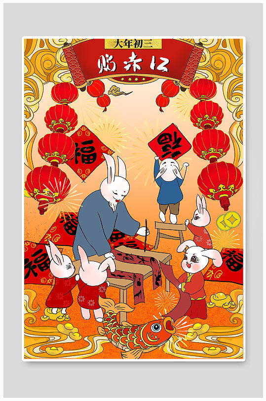 大年初三贴赤口新年春节年俗人物兔年插画