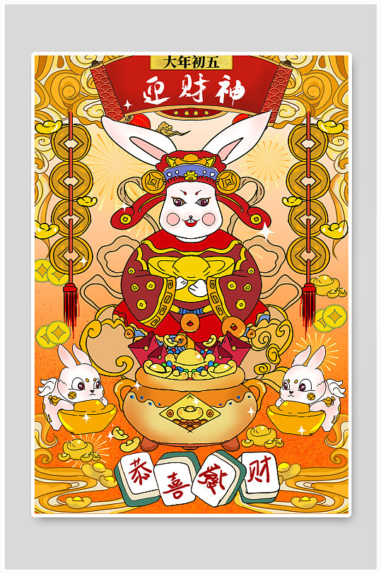 大年初五接财神新年春节年俗人物兔年插画