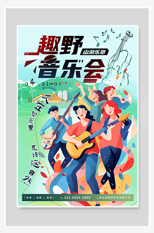绿色插画乡村音乐会宣传海报
