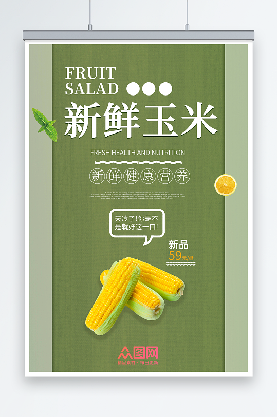 新鲜玉米促销海报