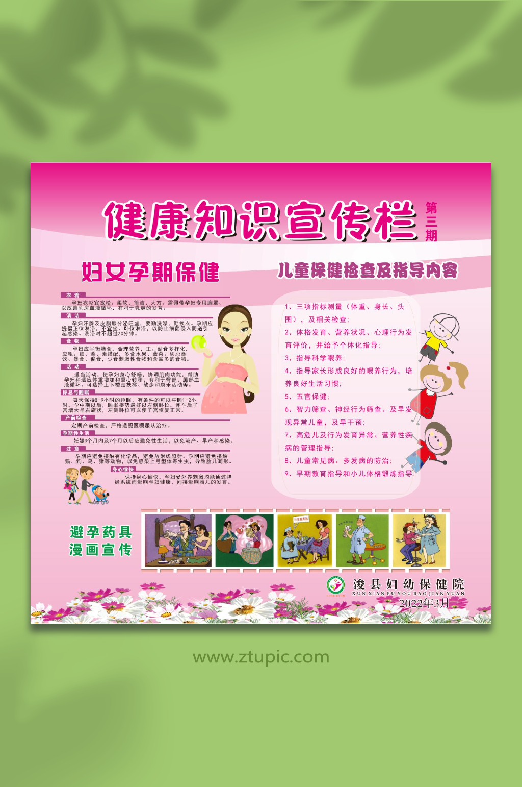 医院健康知识宣传栏素材