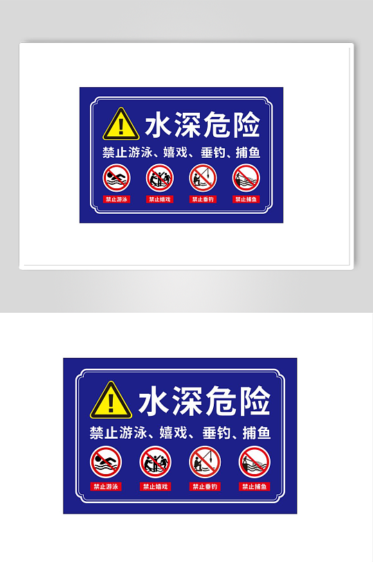 設(shè)計(jì)水深危險(xiǎn)警示牌