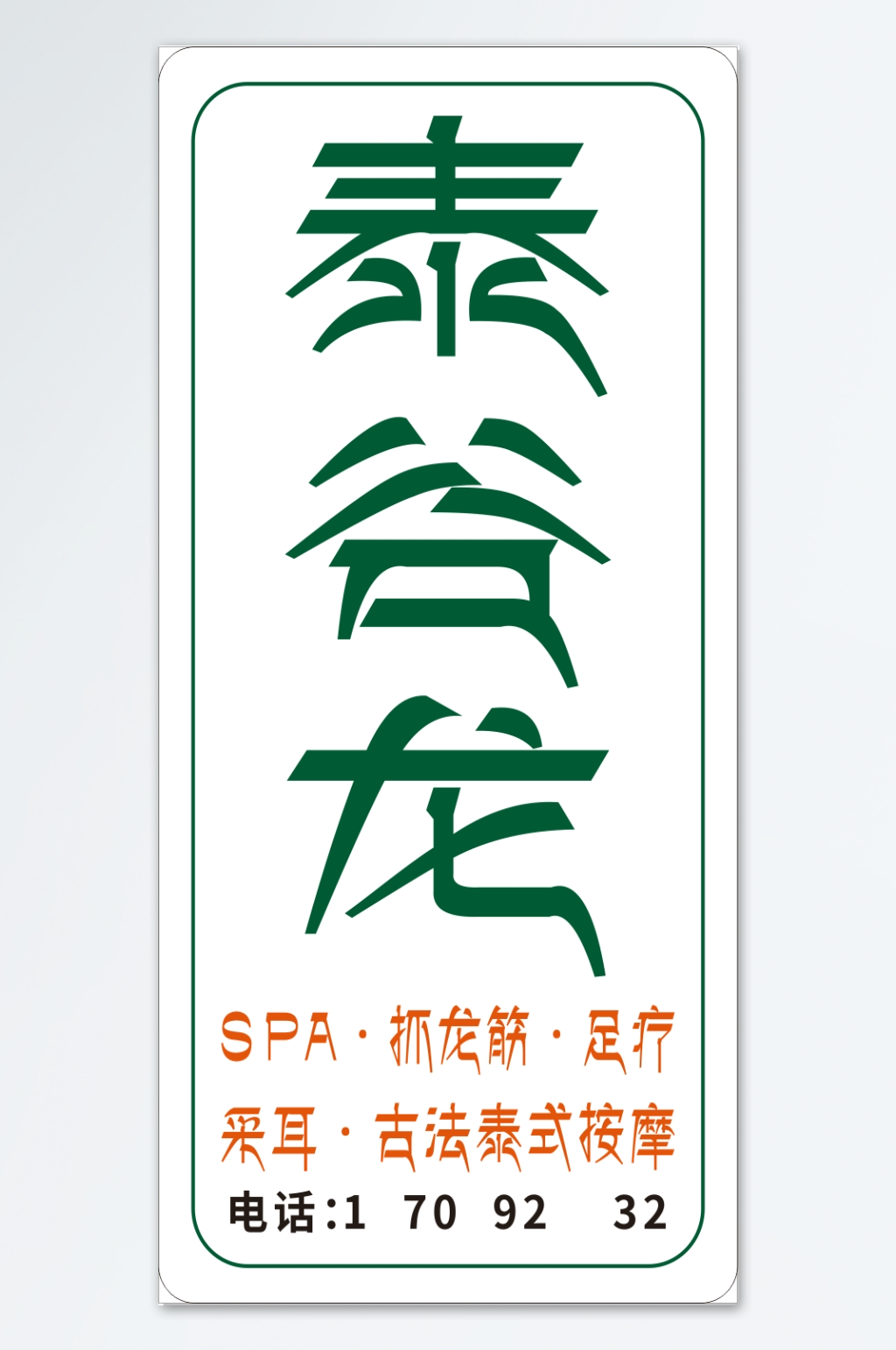 广告贴纸门牌设计素材