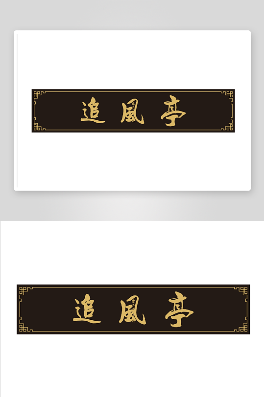 古风追风亭牌匾设计-众图网