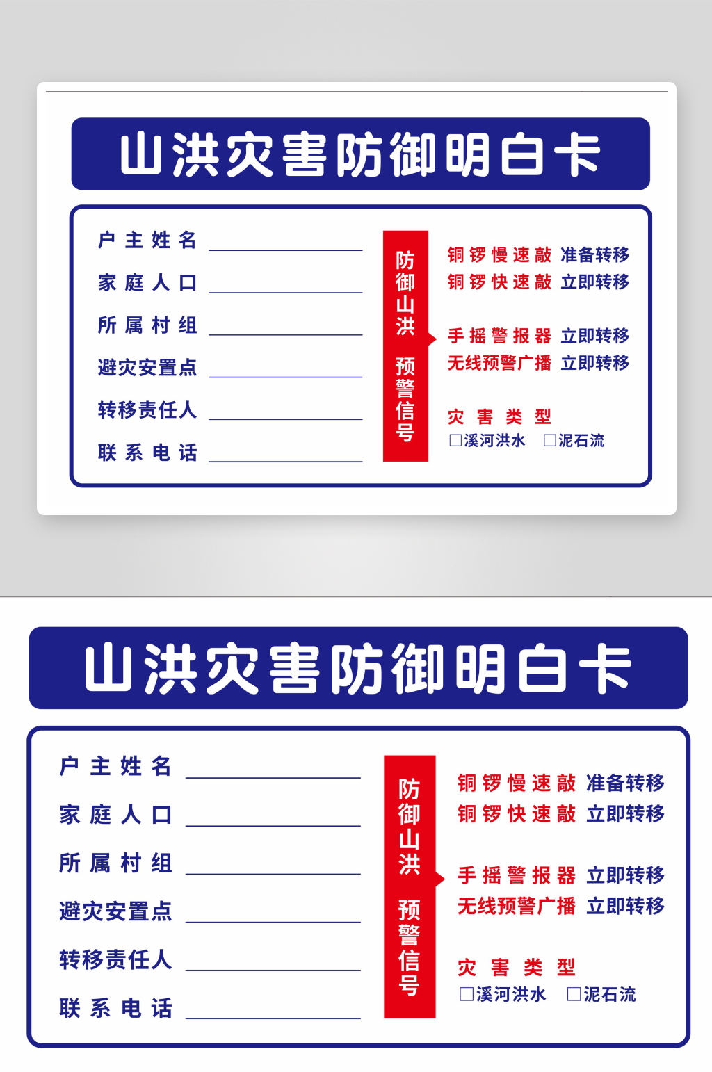 灾害防御明白卡设计素材