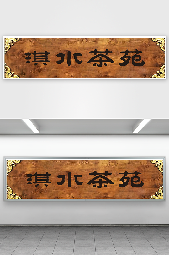 仿古做旧牌匾设计-众图网