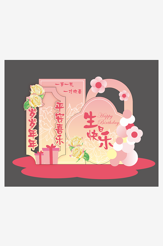 粉色生日美陳拍照墻