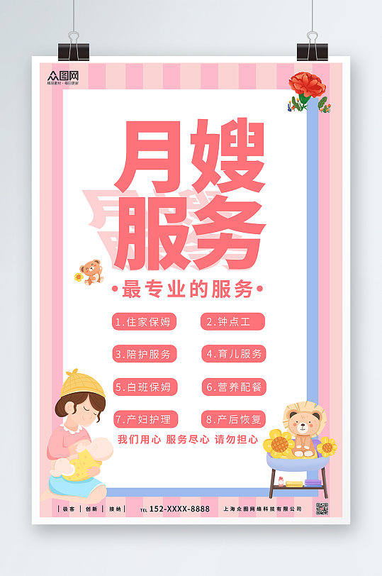 金牌月嫂招募宣传海报