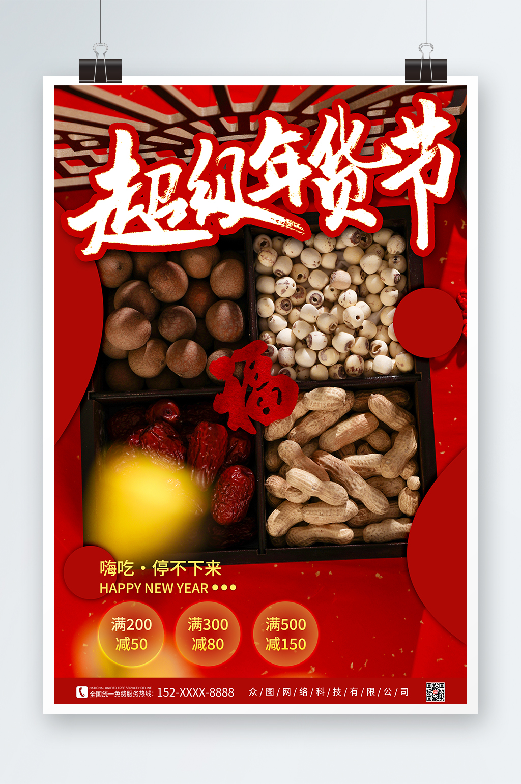 新年年货节坚果干果促销海报素材