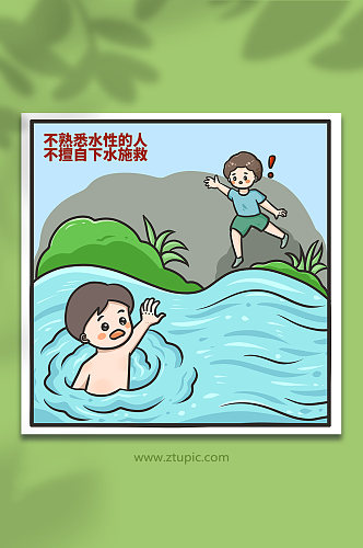 防溺水不会水不下水救人元素插画