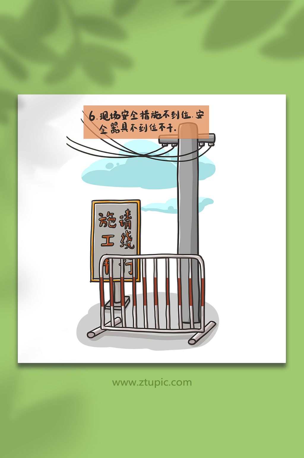 电力安全生产作业安全措施不到位不干插画素材