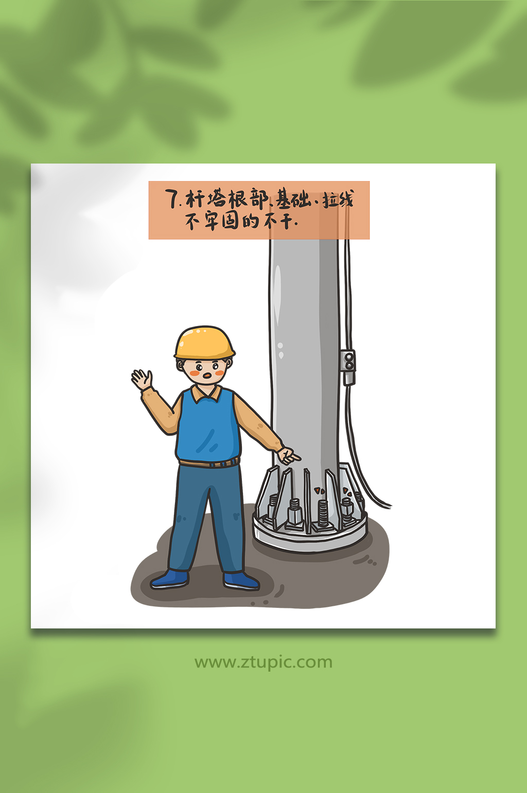 电力安全生产作业十不干基础不牢不干插画素材