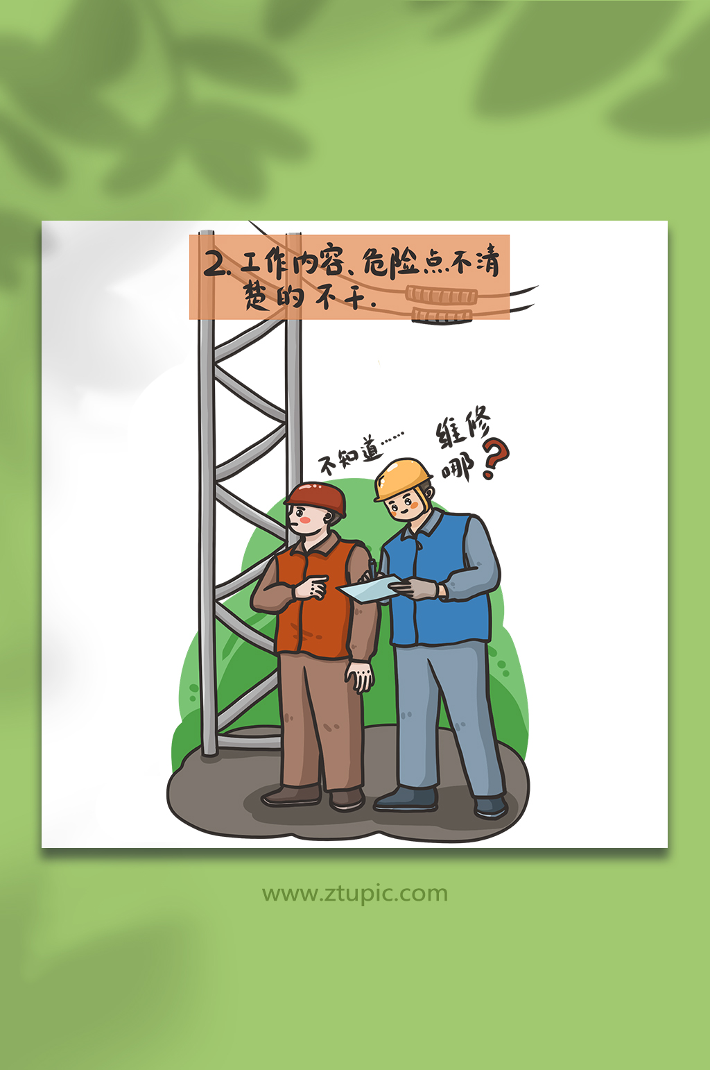 电力安全生产作业十不干内容不清不干插画素材