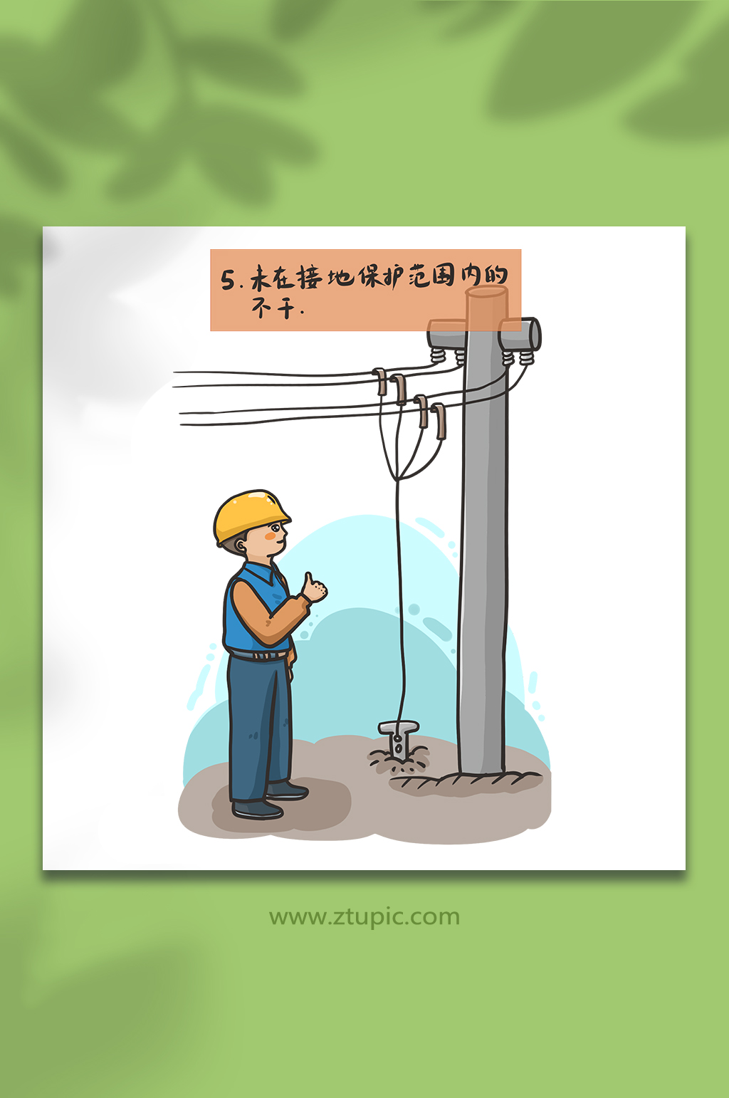 电力安全生产作业十不干未接地不干插画素材