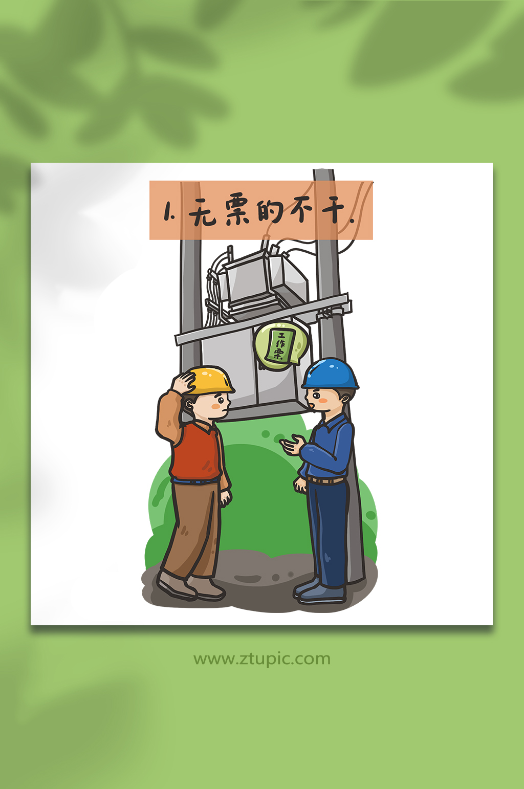 电力安全生产作业十不干无票不干插画素材