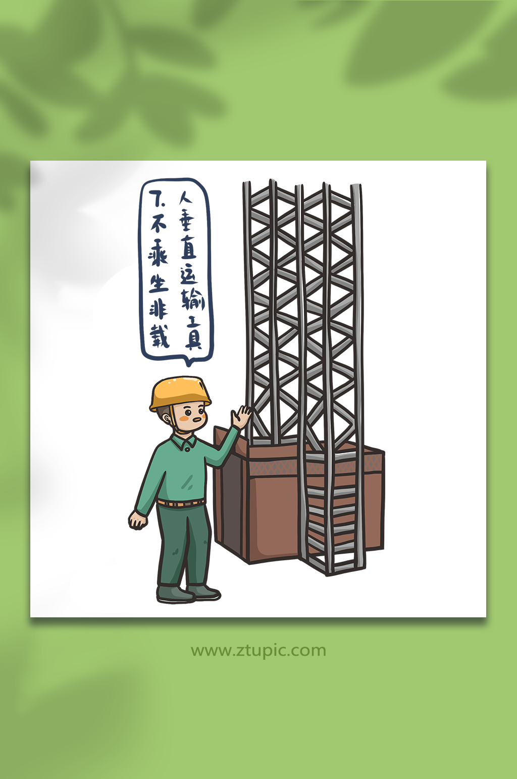 施工安全防坠落不乘非载人工具插画素材