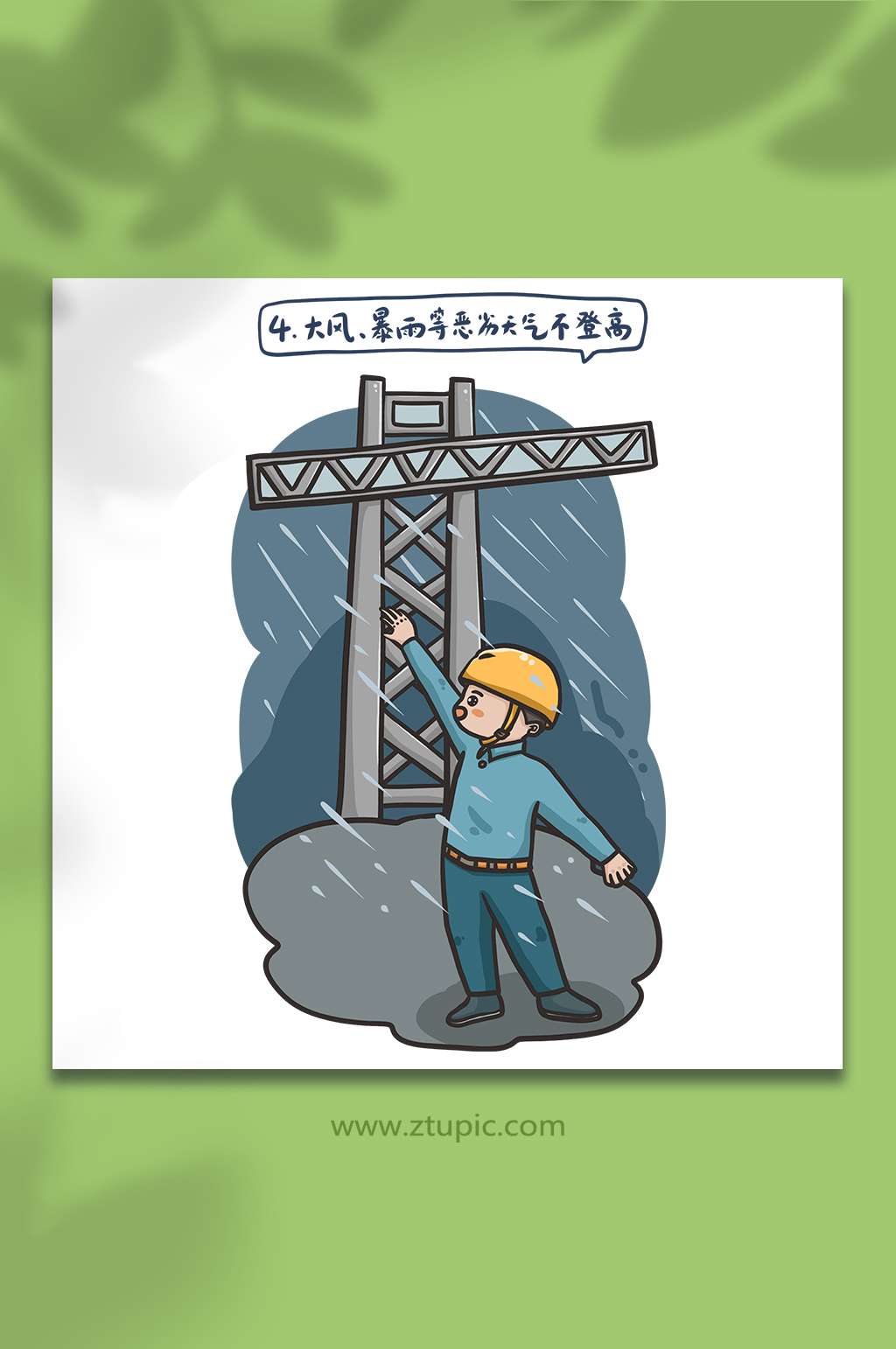 施工安全防坠落作业恶劣天气不登高插画素材