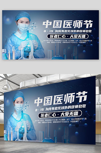 蓝色中国医师节宣传展板