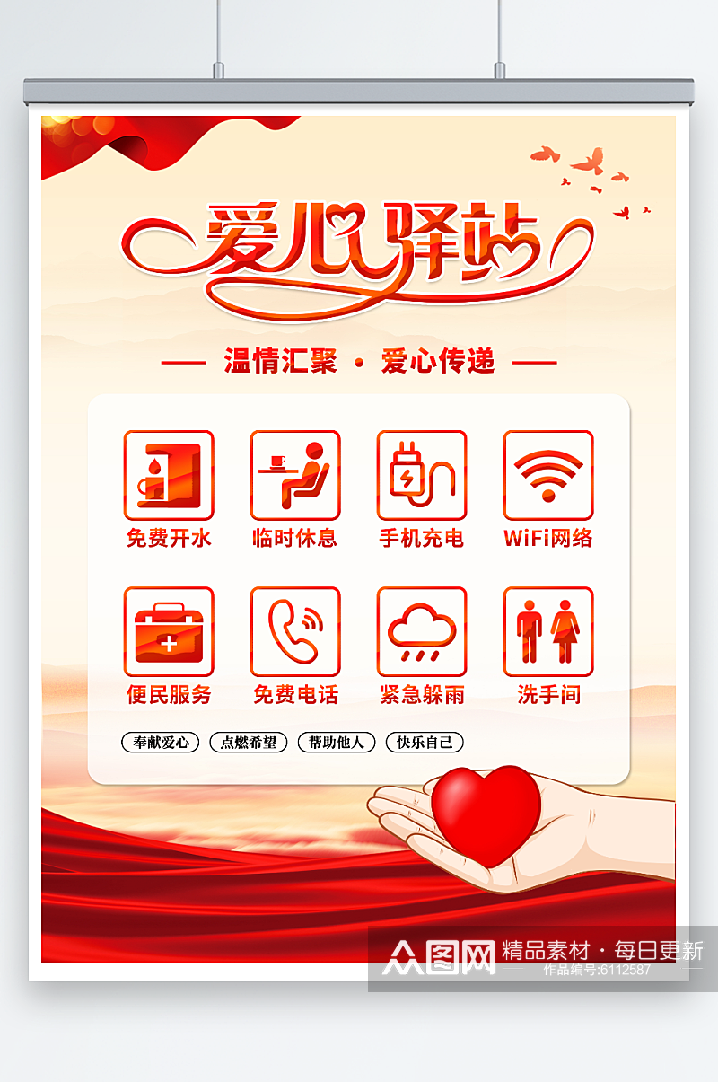 红色社区文明爱心驿站环保环卫海报素材