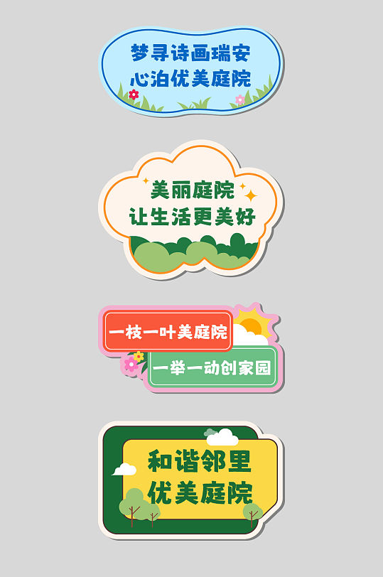 和谐邻里美丽庭院造型牌标识牌-众图网