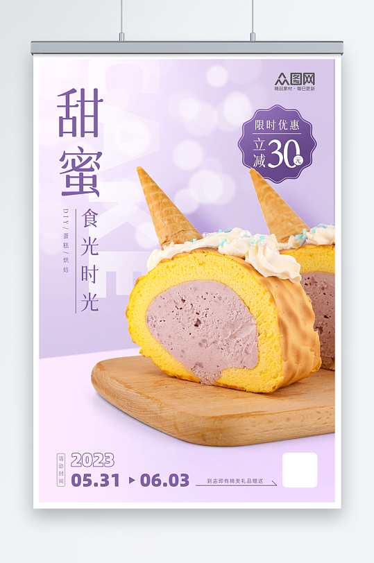 清新甜品蛋糕DIY活动宣传海报