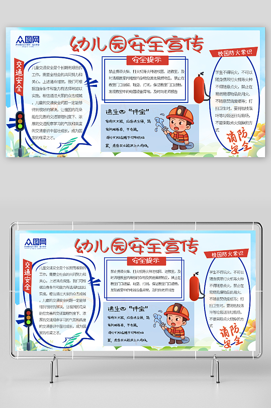 蓝色幼儿园儿童校园安全知识展板-众图网