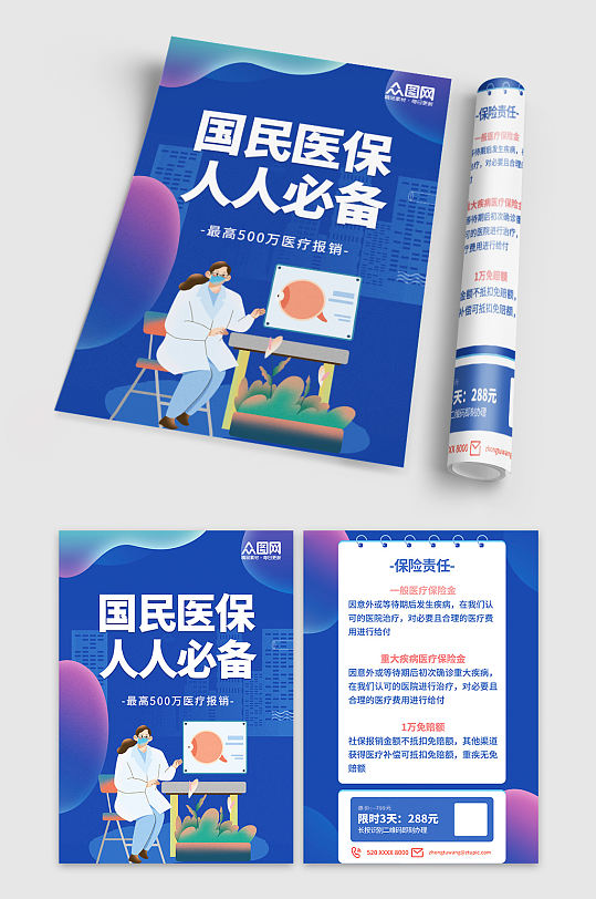 国民医保人人必备医疗保险DM宣传单页-众图网