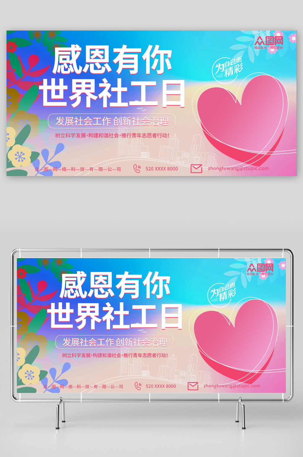 感恩有你世界社工日公益展板素材