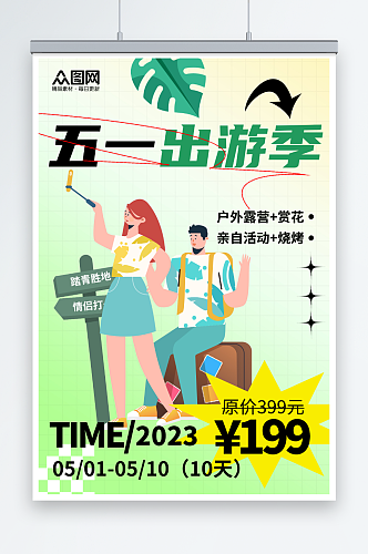 五一出游季劳动节旅游海报