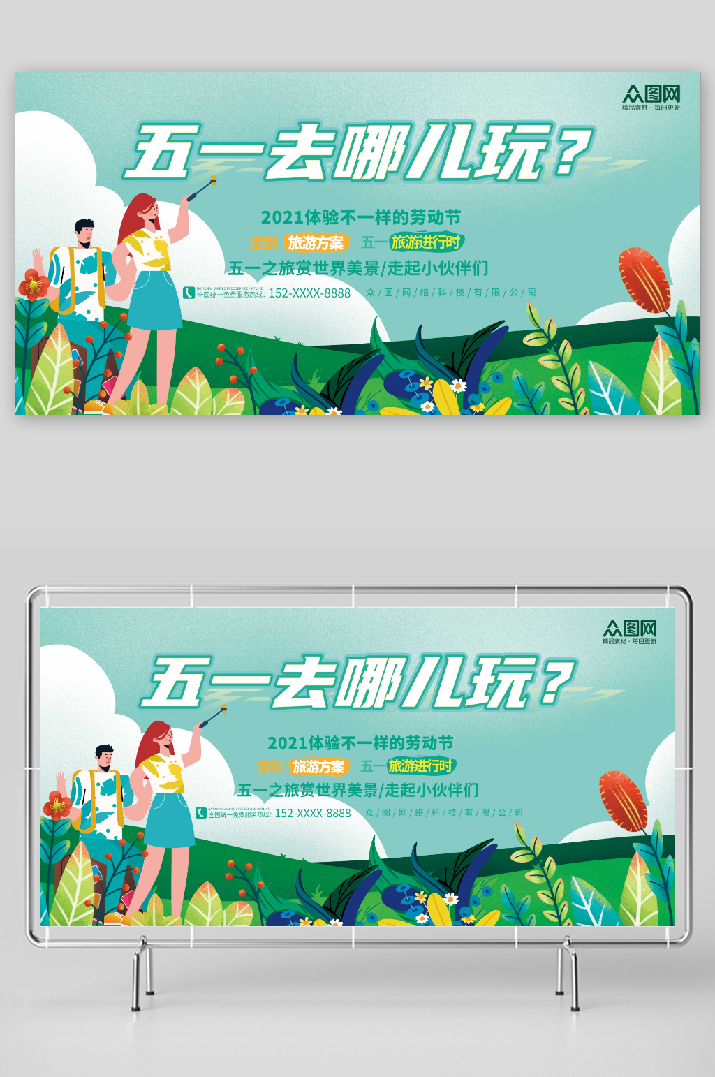 去哪玩五一劳动节出游旅游展板素材