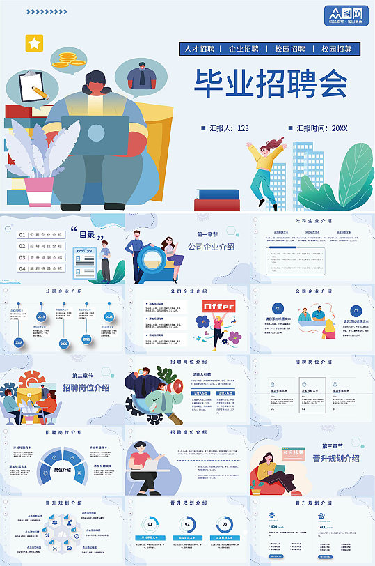 毕业季招聘会企业校招宣讲PPT-众图网