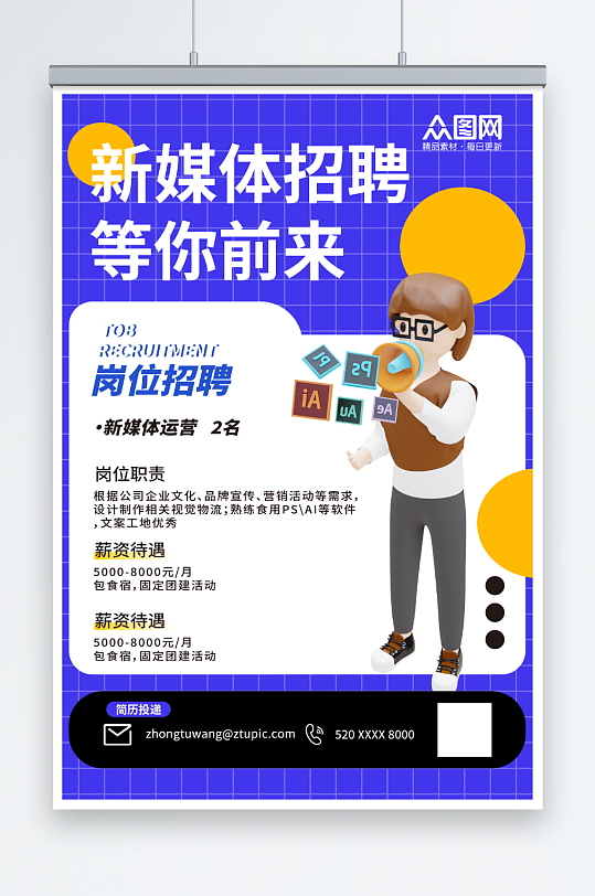 新媒體招聘新媒體運(yùn)營企業(yè)招聘海報(bào)