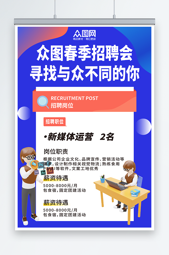 春季招聘新媒體運(yùn)營企業(yè)招聘海報(bào)