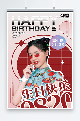 大明星应援生日祝福海报