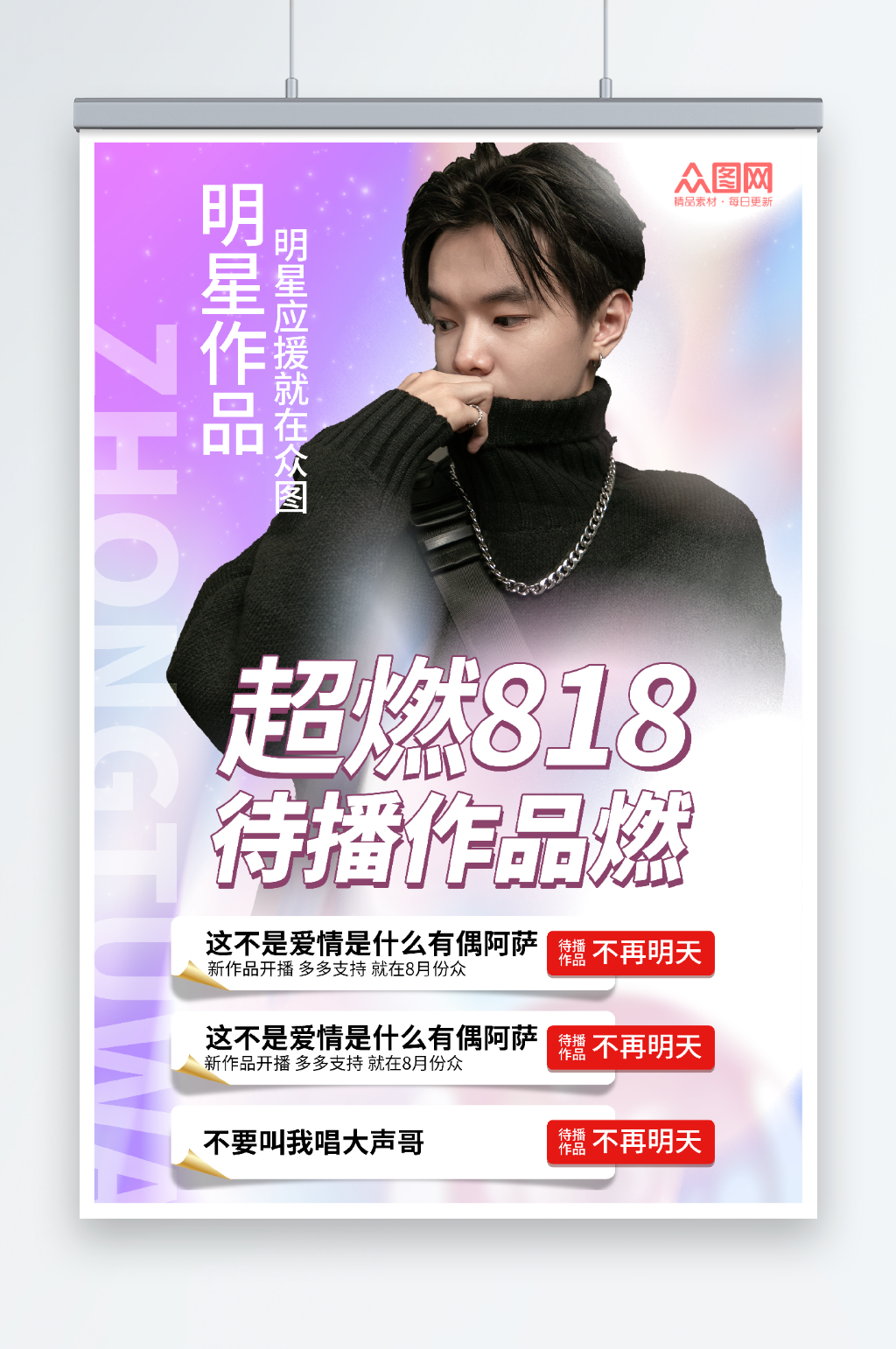 明星应援明星应援作品宣传控评海报素材