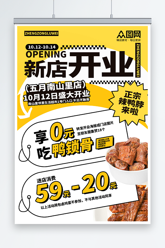 卤味麻辣鸭货卤味美食海报-众图网