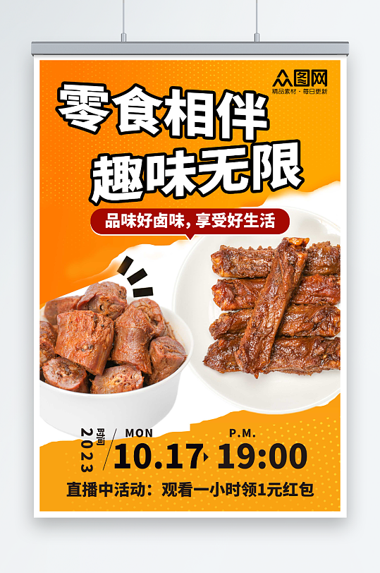 美味卤味麻辣鸭货卤味美食海报-众图网