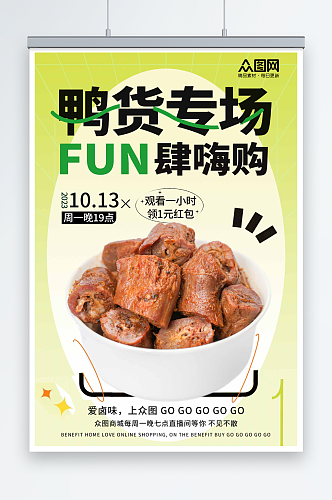 绿色麻辣鸭货卤味美食海报