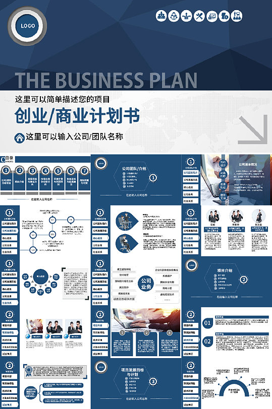 创业商业项目计划书PPT模板