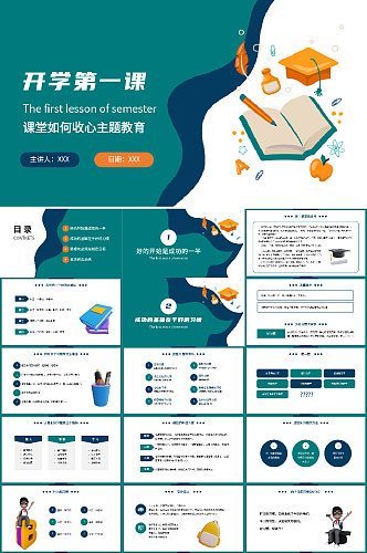卡通开学季开学第一课PPT模板