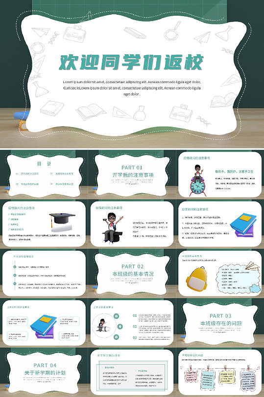 开学开学季开学第一课PPT模板-众图网