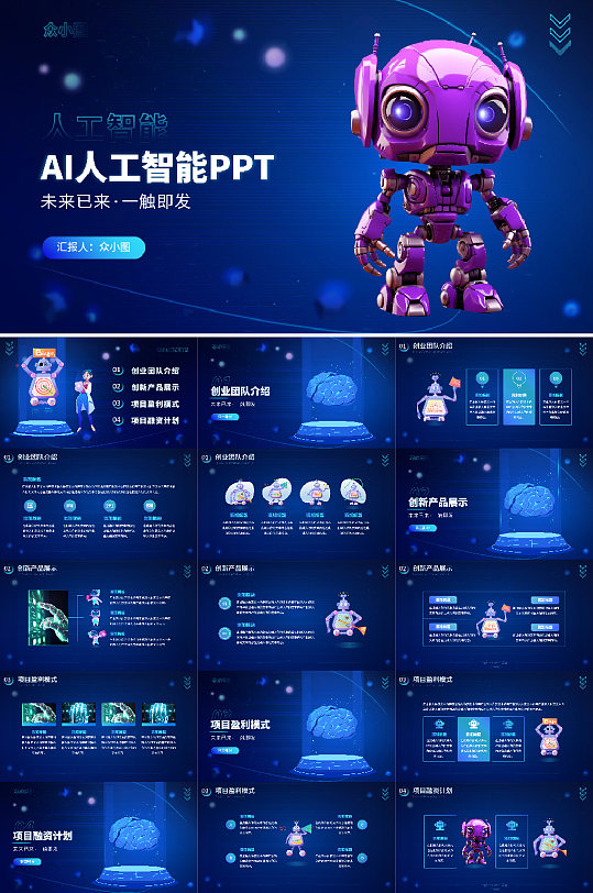 蓝色人工智能AI人工智能PPT模板