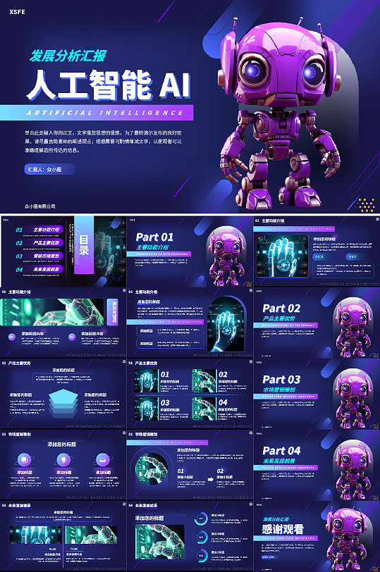 机器人AI人工智能PPT模板-众图网