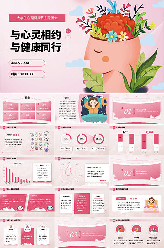 大学生心理健康教育PPT模板
