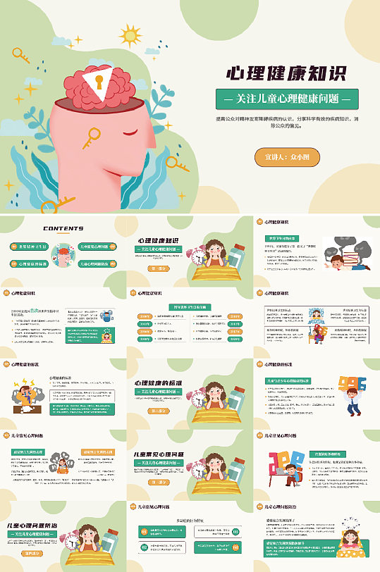 心理健康教育PPT模板-众图网