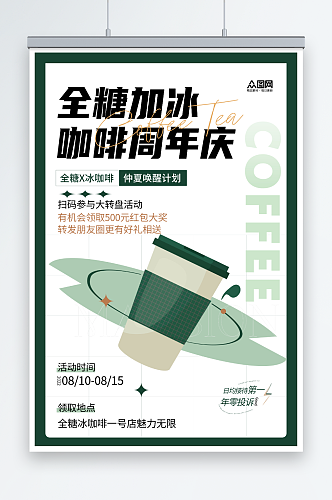 冰咖啡店周年庆优惠活动海报