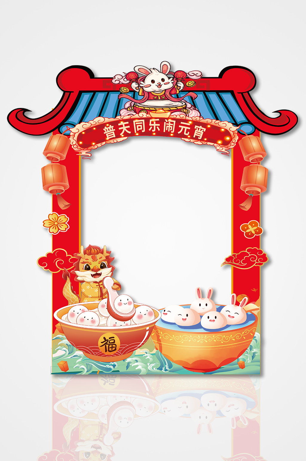 闹元宵2024龙年元宵节拍照框素材