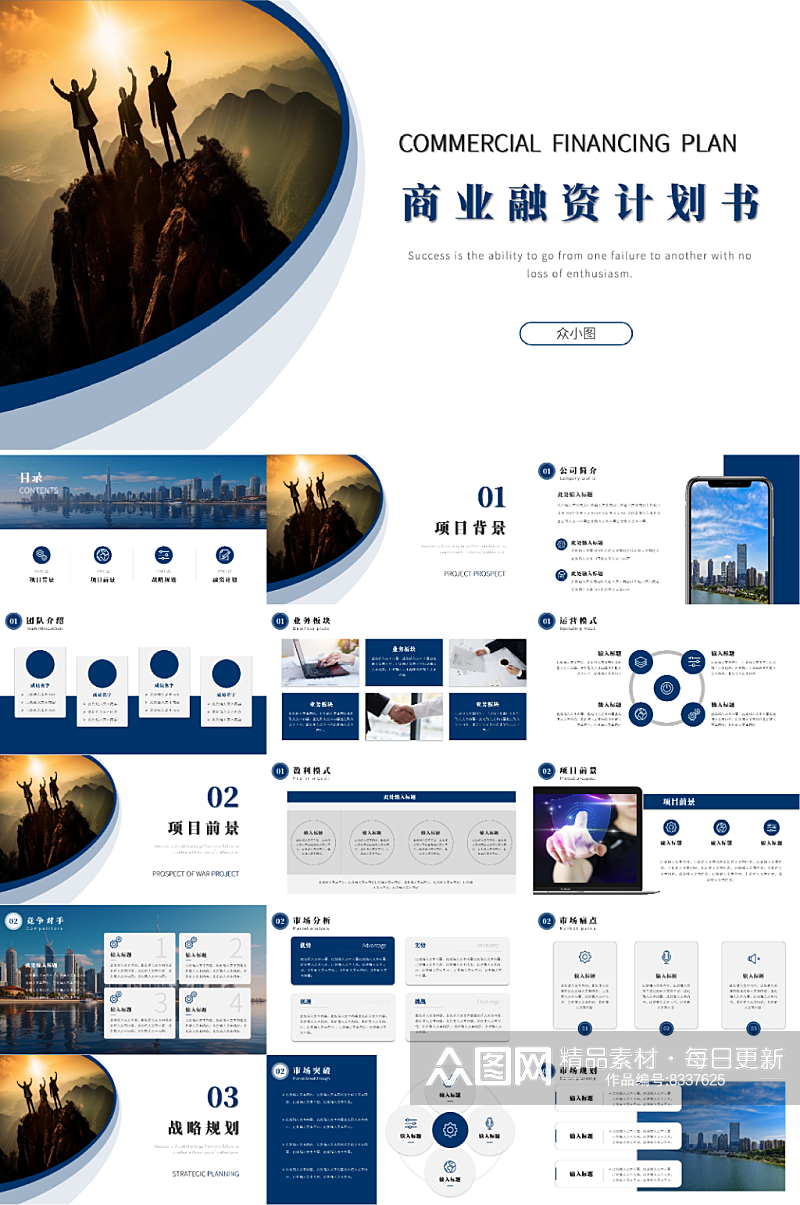 企业商业融资计划书PPT模板素材